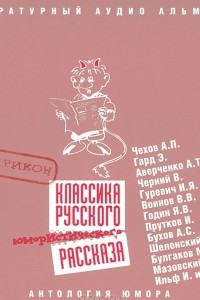Книга Классика русского юмористического рассказа. Сатирикон