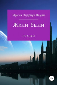 Книга Жили-были сказки