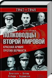 Книга Полководцы Второй мировой. Красная армия против вермахта