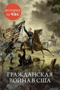 Книга Гражданская война в США