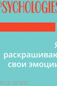 Книга Я раскрашиваю свои эмоции