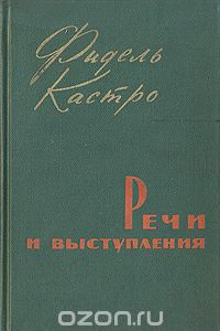 Книга Фидель Кастро. Речи и выступления