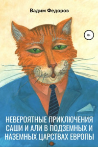 Книга Невероятные приключения Саши и Али в Подземных и Наземных царствах Европы