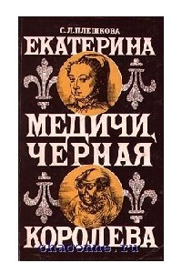 Книга Екатерина Медичи. Черная королева