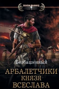 Книга Арбалетчики князя Всеслава
