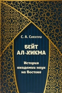 Книга Бейт ал-хикма. История академии наук на Востоке