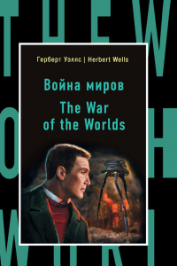 Книга The War of the Worlds