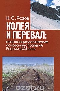 Книга Колея и перевал: макросоциологические основания стратегий России в XXI веке