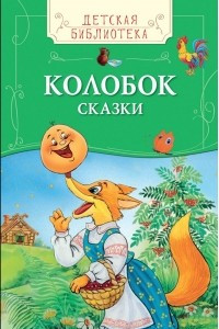 Книга Колобок. Русские народные сказки (ДБ)