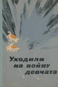 Книга Уходили на войну девчата