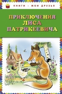 Книга Приключения Лиса Патрикеевича
