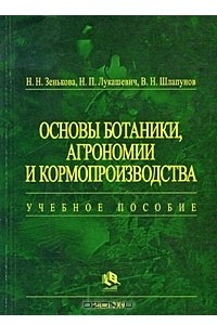 Книга Основы ботаники, агрономии и кормопроизводства