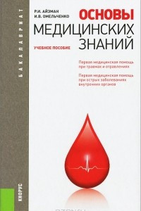 Книга Основы медицинских знаний