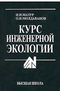 Книга Курс инженерной экологии