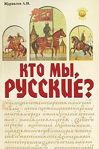 Книга Кто мы, русские?