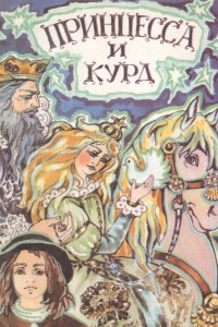 Книга Принцесса и Курд