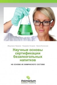 Книга Научные основы сертификации безалкогольных напитков