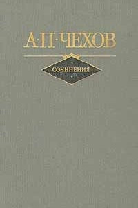 А.П.Чехов. Собрание сочинений в двух томах. Том 1