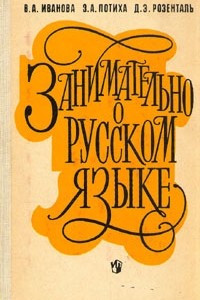 Книга Занимательно о русском языке