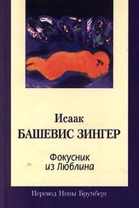 Книга Фокусник из Люблина