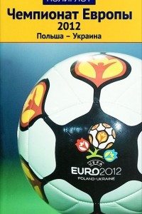 Книга Чемпионат Европы 2012. Польша-Украина. Путеводитель