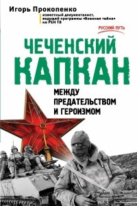 Книга Чеченский капкан. Между предательством и героизмом