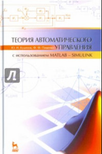 Книга Теория автоматического управления (с использованием MATLAB - SIMULINK). Учебное пособие
