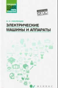 Книга Электрические машины и аппараты. Учебное пособие