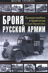 Книга Броня русской армии. Бронеавтомобили и бронепоезда в Первой мировой войне