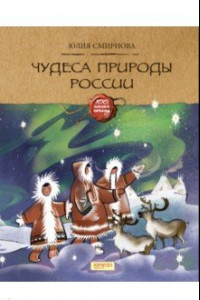 Книга Чудеса природы России