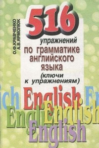 Книга 516 упражнений по грамматике английского языка (ключи к упражнениям)