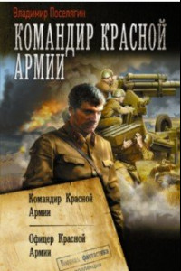 Книга Командир Красной Армии. Офицер Красной Армии. Сборник
