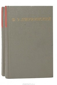 Книга Ф. Э. Дзержинский. Избранные произведения в 2 томах