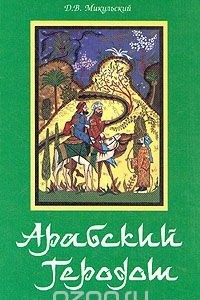 Книга Арабский Геродот