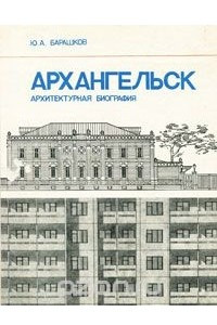 Книга Архангельск. Архитектурная биография