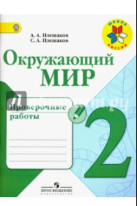 Книга Окружающий мир. 2 класс. Проверочные работы. ФГОС