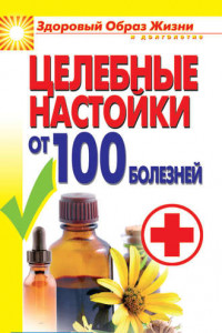 Книга Целебные настойки от 100 болезней