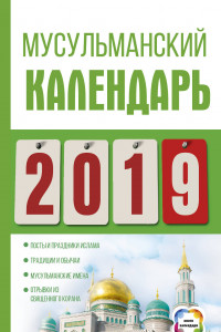 Книга Мусульманский календарь на 2019 год