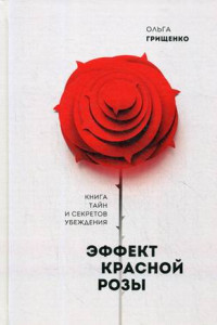Книга Эффект красной розы. Книга тайн и секретов убеждения