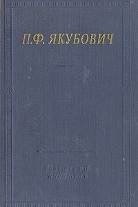 Книга П. Ф. Якубович. Стихотворения