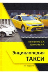 Книга Энциклопедия такси