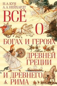 Книга Всё о богах и героях Древней Греции и Древнего Рима