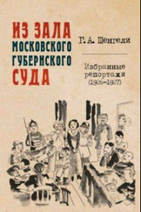 Книга Из зала Московского губернского суда. Избранные репортажи (1926-1927)