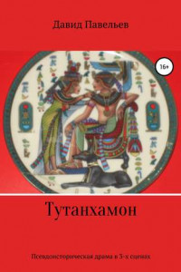 Книга Тутанхамон