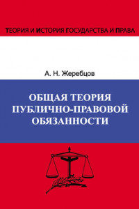 Книга Общая теория публично-правовой обязанности
