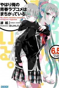 Книга Yahari Ore no Seishun Love Come wa Machigatteiru Volume 6.5