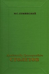 Книга Александр Григорьевич Столетов