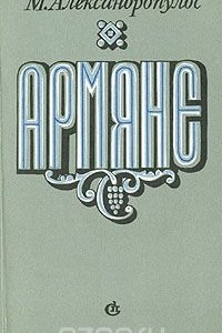 Книга Армяне