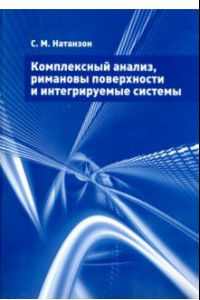 Книга Комплексный анализ, римановы поверхности и интегрируемые системы