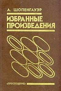 Книга А. Шопенгауэр. Избранные произведения